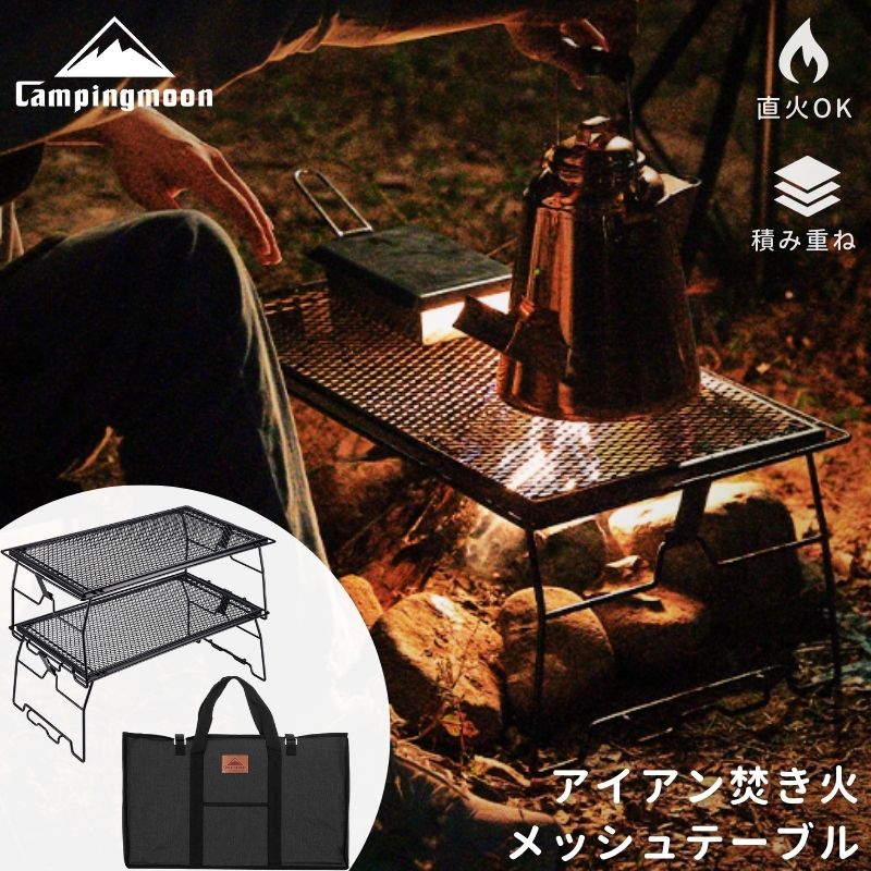 焚き火台 テーブル ラック メッシュテーブル メッシュラック フィールドラック セット 焚き火テーブル スタッキングラック ラック キャンピングムーン CAMIPNGMOON ケース 焚き火 焚火五徳