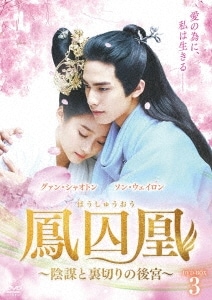 中国ドラマ/ 鳳囚凰 陰謀と裏切りの後宮 -第27話第38話- (DVD-BOX 3) 日本盤　Untouchable Lovers