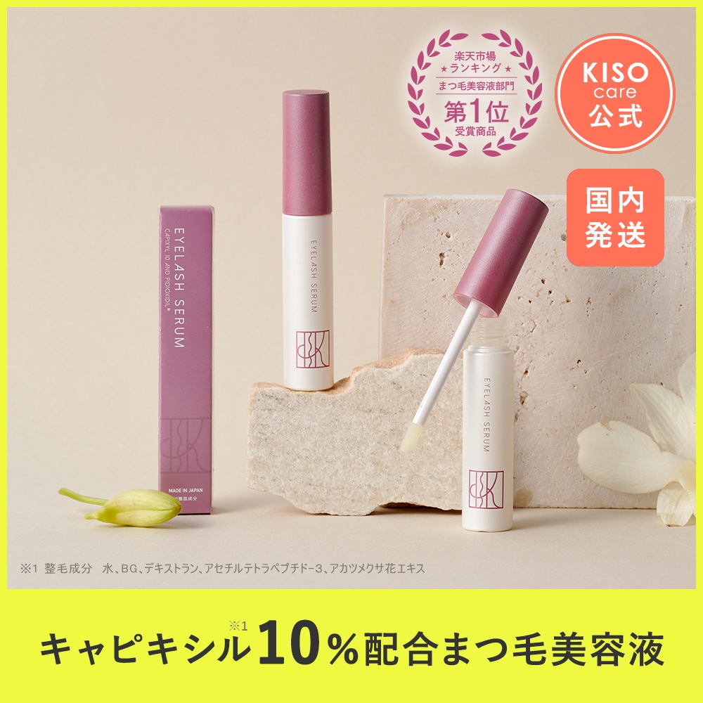 Qoo10] KISOCARE まつ毛美容液 キャピキシル10% 配合 : ポイントメイク