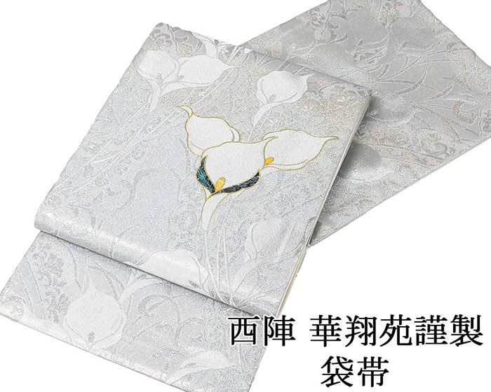 袋帯 新品仕立済 西陣 華翔苑謹製 カラー 袋帯 新品 仕立て上がり パーティー g2890