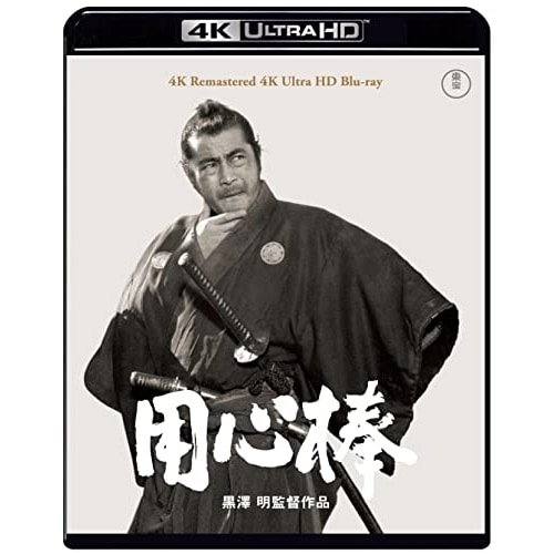 用心棒 4K リマスター (4K ULTRA HD) / 三船敏郎 (4K ULTRA HD) TBR-33115D