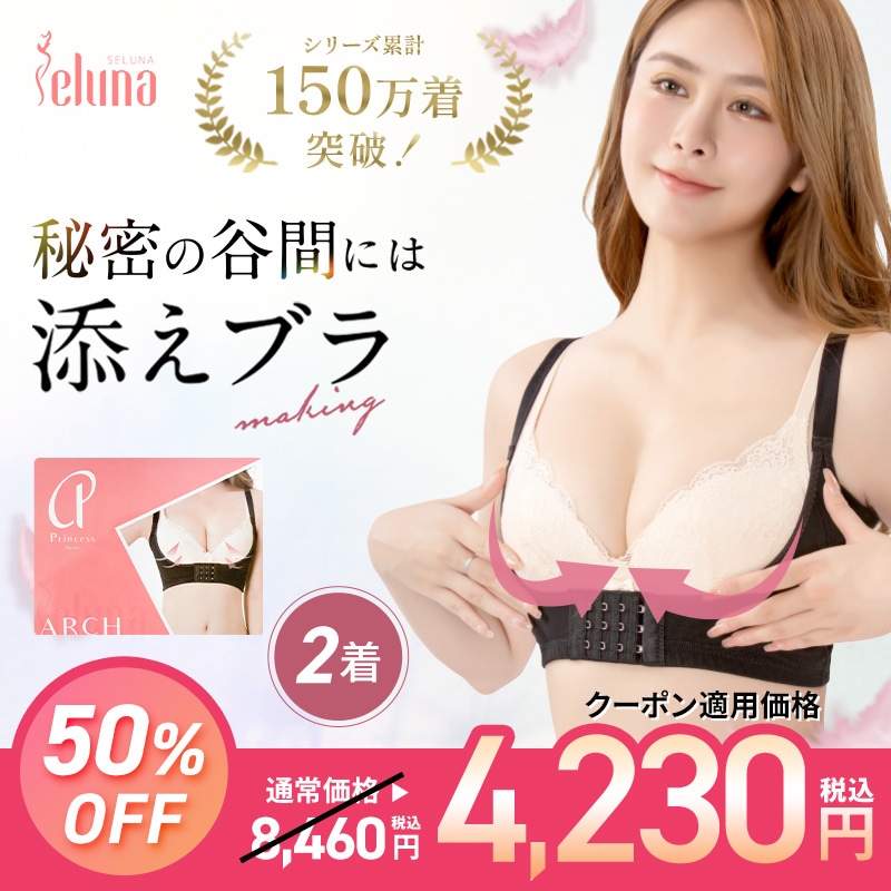 【クーポン適用で最大50％OFF】プリンセスアーチ 2枚セット SNSで話題 添えブラ 盛れる 補正ブラ ナイトブラ 盛れるブラ 補正下着 脇肉 背肉 谷間メイク 小胸 脇高 4,864円