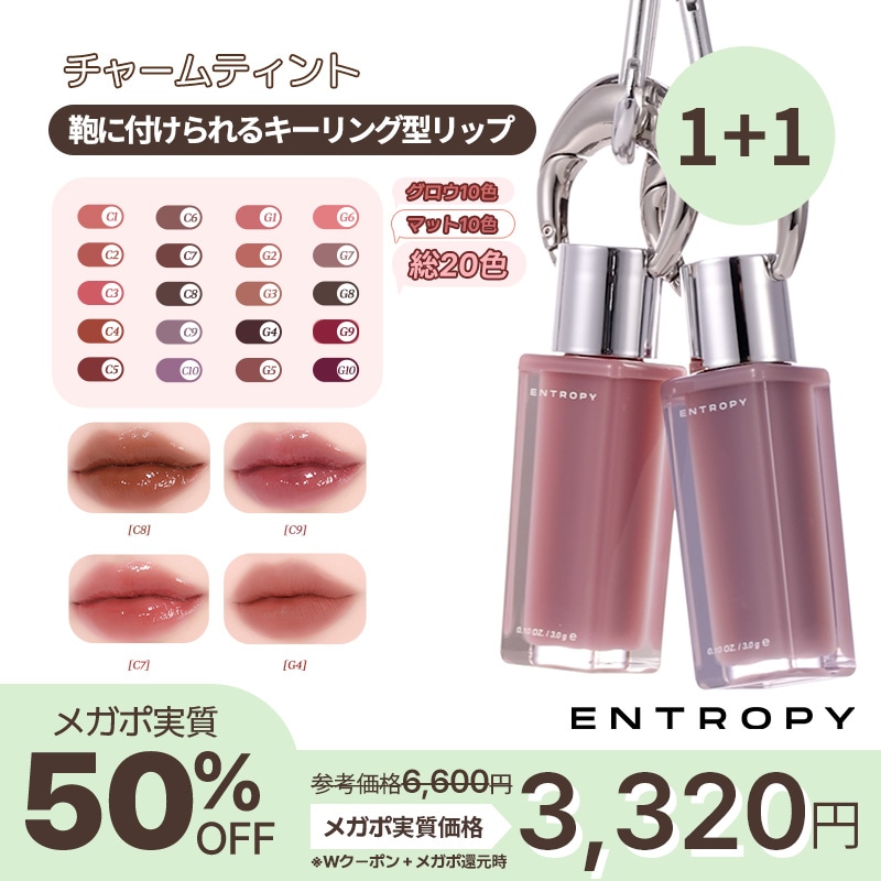 Qoo10] ENTROPY MAKEUP ！お得な2個構成！【エントロピー公式】チ