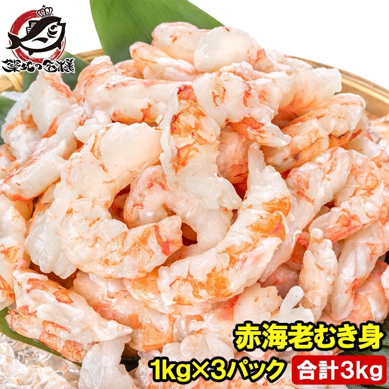 赤海老 むき身 3kg 1kg×3袋 むきえび 大小混合 サイズ無選別 お刺身用 生食用 無添加 天然 IQF バラ凍結 海老 えび エビ むきエビ 赤エビ 赤えび アカエビ メガ盛り 手巻き寿司