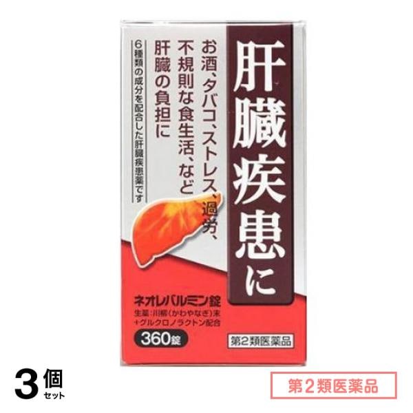 第２類医薬品 ネオレバルミン錠 360錠 3個セット