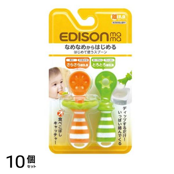 エジソンママ はじめて使うスプーン オレンジ&キウイ 2本 10個セット