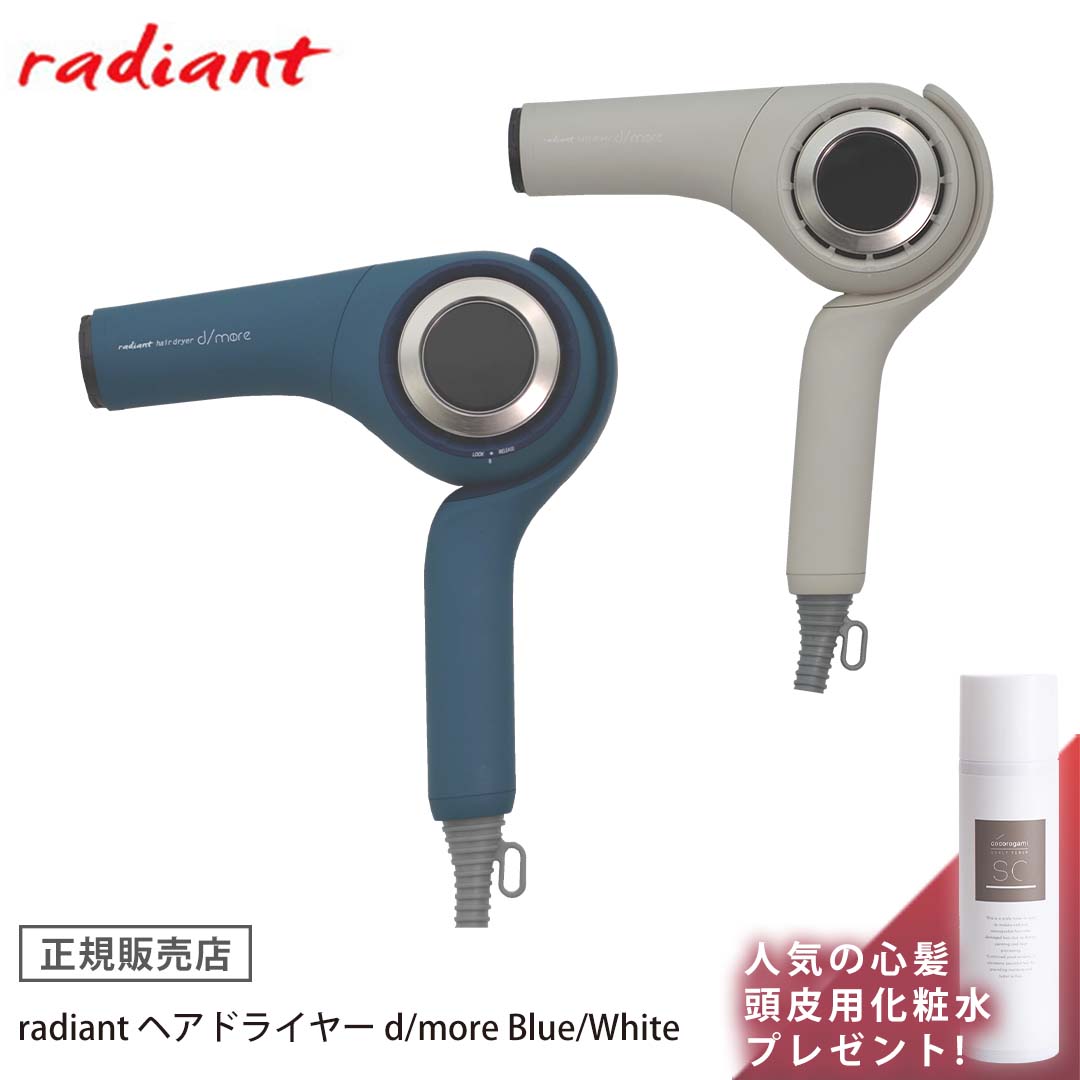 ラディアント ヘアドライヤー d/more ブルー ホワイト ディモア ドライヤー 正規販売店 保証1年間