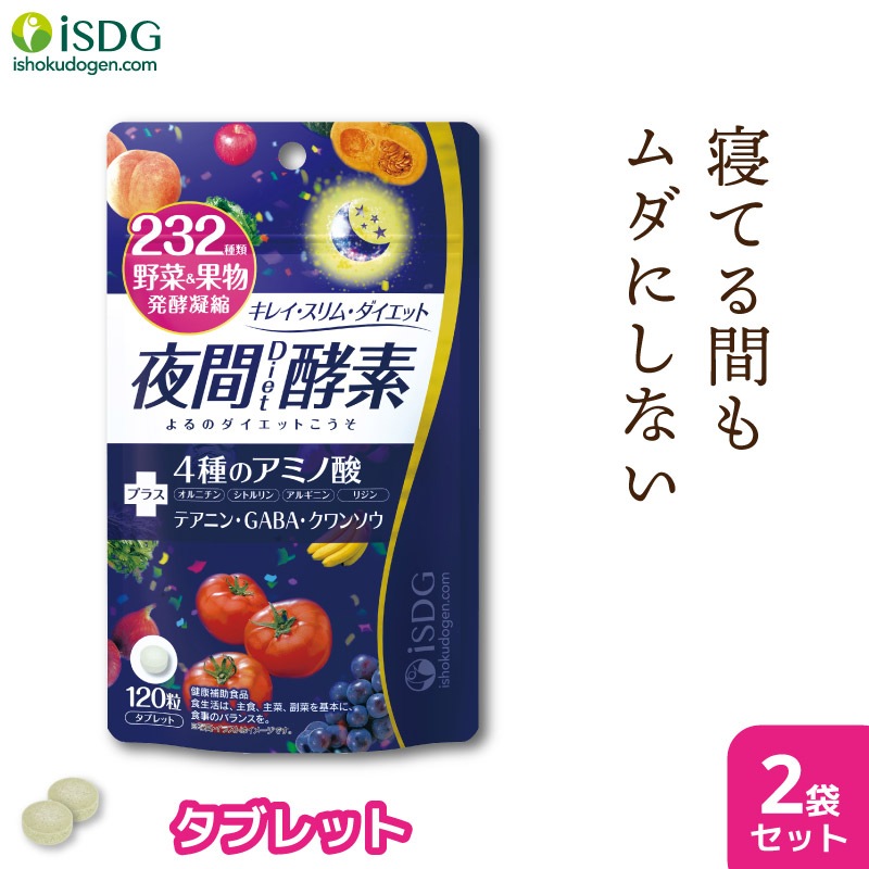232酵素シリーズ 酵素 サプリ サプリメント 夜間酵素 120粒 30日分 2袋 ダイエット アミノ酸 まとめ買い