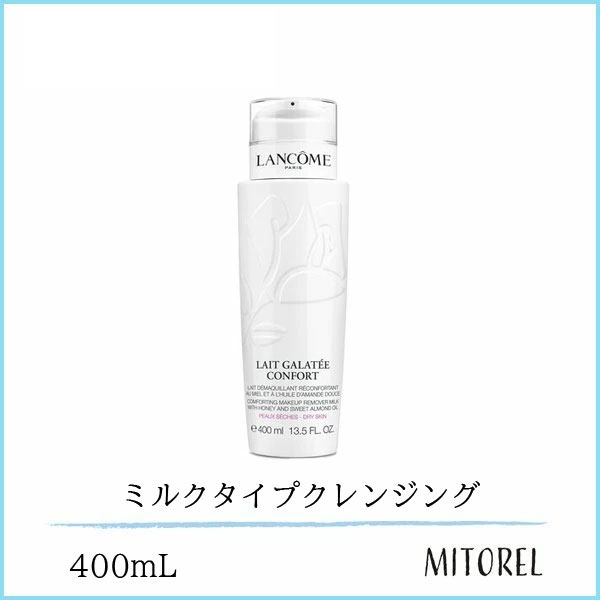 ランコム LANCOME ガラテコンフォート 400mL誕生日 プレゼント ギフト