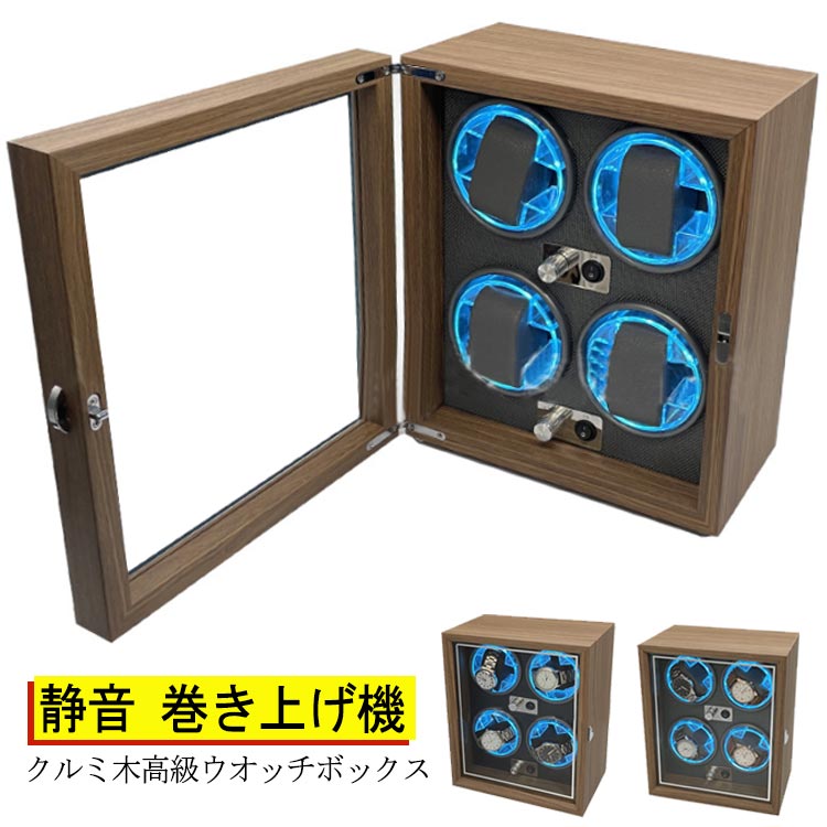 LED 内部ライト付 ワインディングマシーン 4本 マブチモーター 静音 高級 ウォッチワインダー 時計 縦型 ワインダー 自動巻き 腕時計 自動巻き上げ機 自動巻き時計 巻き上げ機 レディース メン