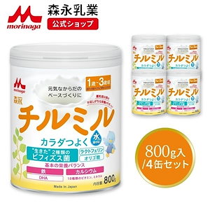 森永 チルミル 大缶 800g (4個セット)【 乳業 公式ショップ】 粉ミルク 育児用粉乳 ミルク 1歳3歳頃まで ビフィズス菌 BB536 M-16V ラクトフェリン オリゴ糖