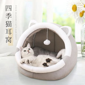 猫ベッド 暖かい猫ベッド ねこねこベッド 防寒 ペット用品 密閉式 取り外して洗える猫ベッド