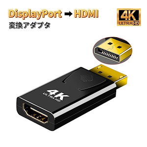 DisplayPort to HDMI 変換アダプタ 4K対応 変換ケーブル DP-HDMIアダプター ディスプレイポート変換アダプタ DP TO HDMI DP-HDMI変換コネクター ディスプレイ