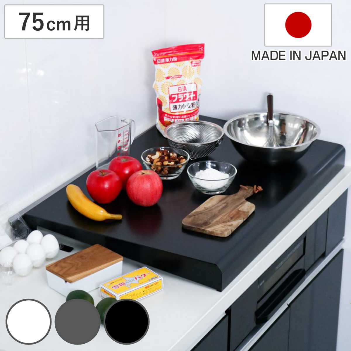 コンロカバー システムキッチン用 幅75cm用 日本製 スチール レンジカバー ガスコンロカバー 油ハネガード レンジガード ガスコンロ対応 IHクッキングヒーター対応 作業台