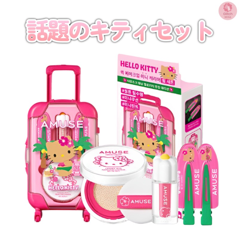 [韓国正規品] AMUSE × 日焼けキティ ミニキャリア（Warm／Cool）セラミッククッション/デュティント/ヘアピン2PCS