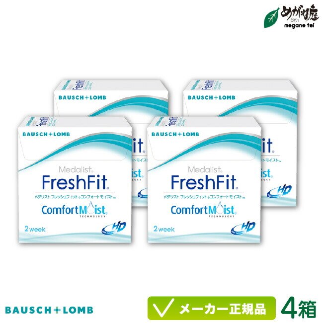 メダリスト フレッシュフィット コンフォートモイスト 4箱セット (コンタクトレンズ 2week 2週間使い捨て)
