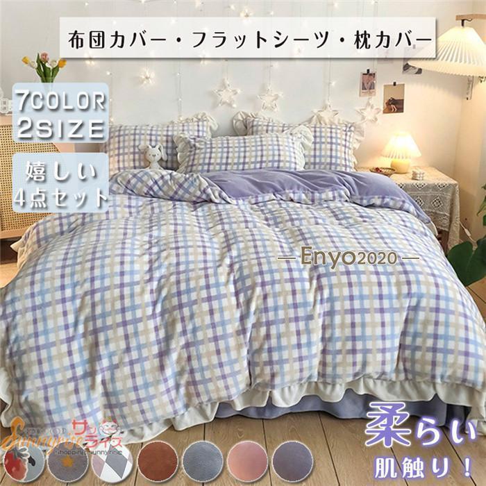 ベッドカバー 布団カバー 掛け布団カバー 暖かい チェック柄 ダブル ロング 冬 あったか 裏ボア 寝具セット 枕カバー 北欧風 柔らかい クイーン 防ダニ 冬用