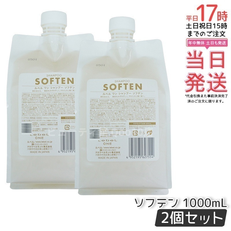 【2個セット】LebeL ONE ルベル ワン シャンプー ソフテン 1000ml パウチ 詰替 レフィル SHAMPOO SOFTEN シャンプー ダメージ ゴワつき やわらか 頭皮ケア