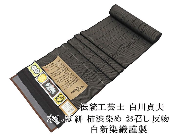 お召し 新品 正絹 伝統工芸士 白川貞夫 白新染織謹製 本しぼ絣 柿渋染め 縦縞ゆらぎ模様 紬 反物 新品 未仕立 d2021