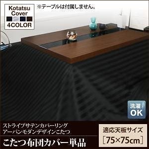 アーバンモダンデザインこたつシリーズ [GWILT CFK]グウィルトCFK こたつ布団カバー単品 正方形（75x75cm）天板対応 サイレントブラック
