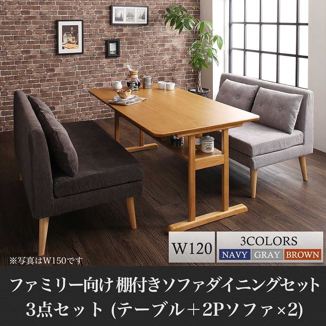 ファミリー向け 棚付き ソファダイニングシリーズ [Colta]コルタ 3点セット（テーブルW120+2Pサイズソファ2脚） [ソファ色]グレー