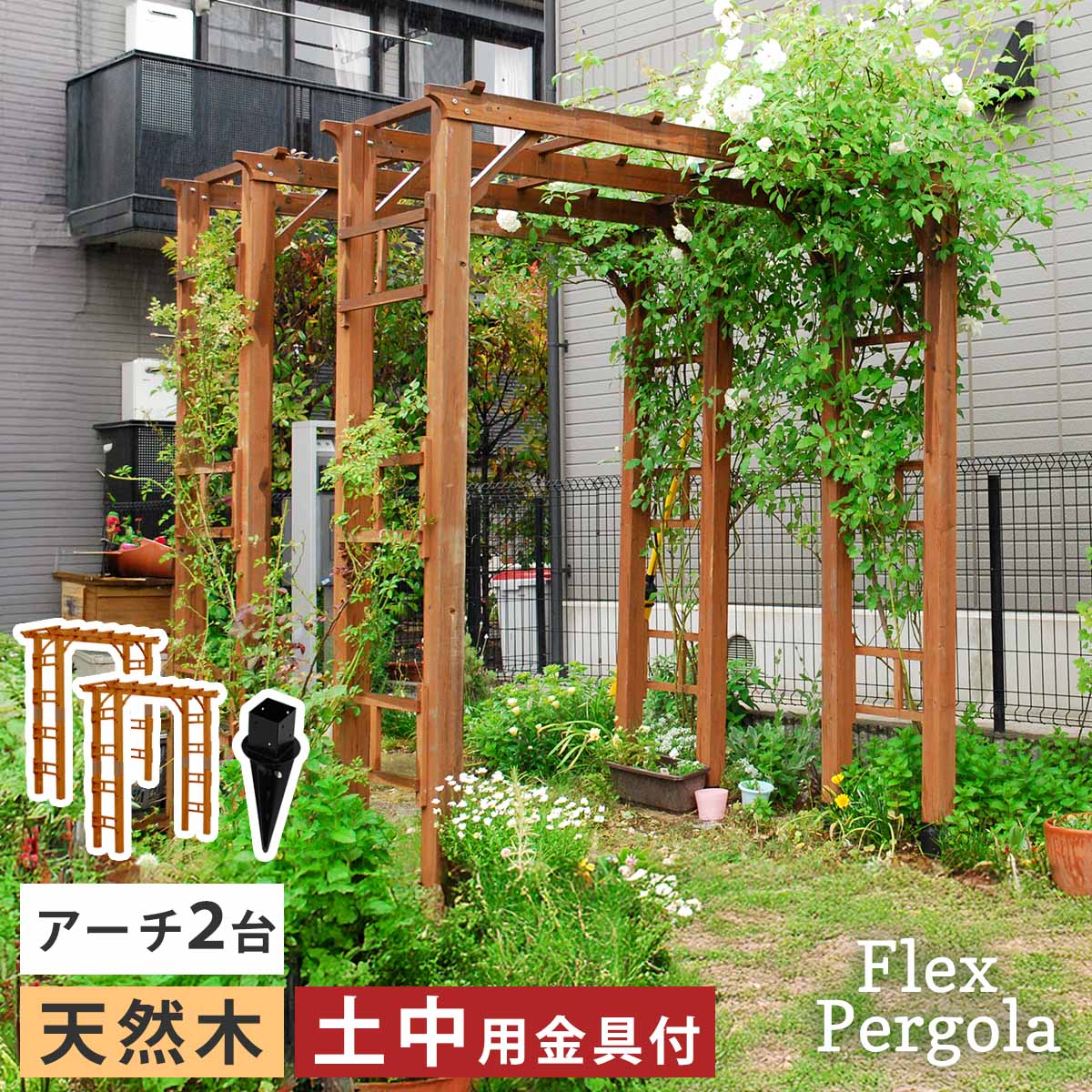 天然木製アーチ 190 2台（土中用金具セット） 「Flex Pergola」（フレックス パーゴラ） FLPG-R1900UB-2PSET アーチ 大型 木製 ウッド 門 ゲート パーゴラ
