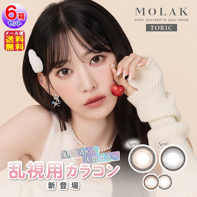 MOLAK TORIC モラク トーリック 1DAY 10枚入×左右3セット 6箱60枚 1day 度あり 宮脇咲良 乱視用 カラコン ワンデー 乱視カラコン