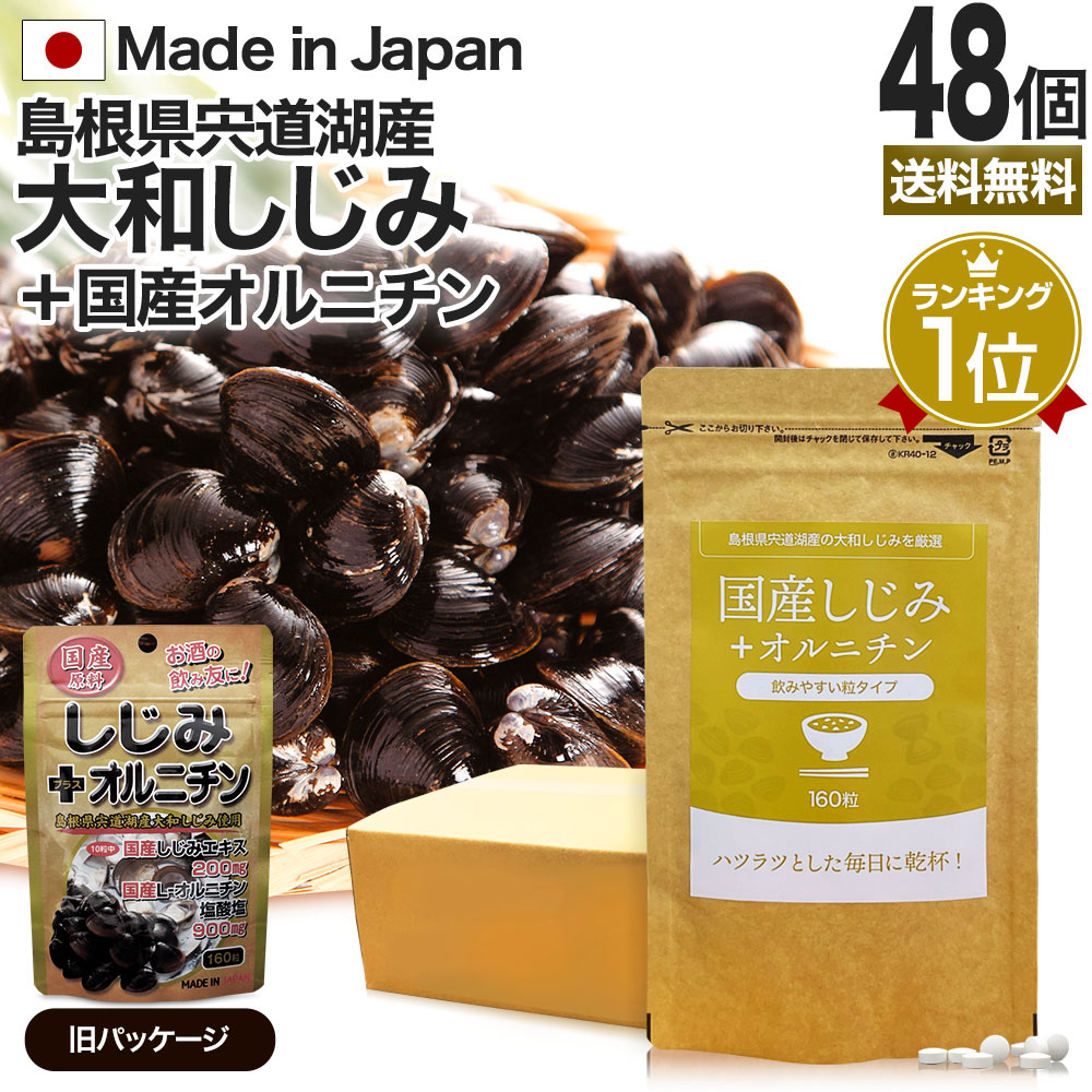 国産しじみ＋オルニチン 160粒*48個 約768-1248日分 しじみサプリ サプリメント サプリ