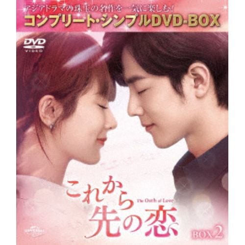 【DVD】これから先の恋 BOX2 [コンプリート・シンプルDVD-BOX5500円シリーズ][期間限定生産]