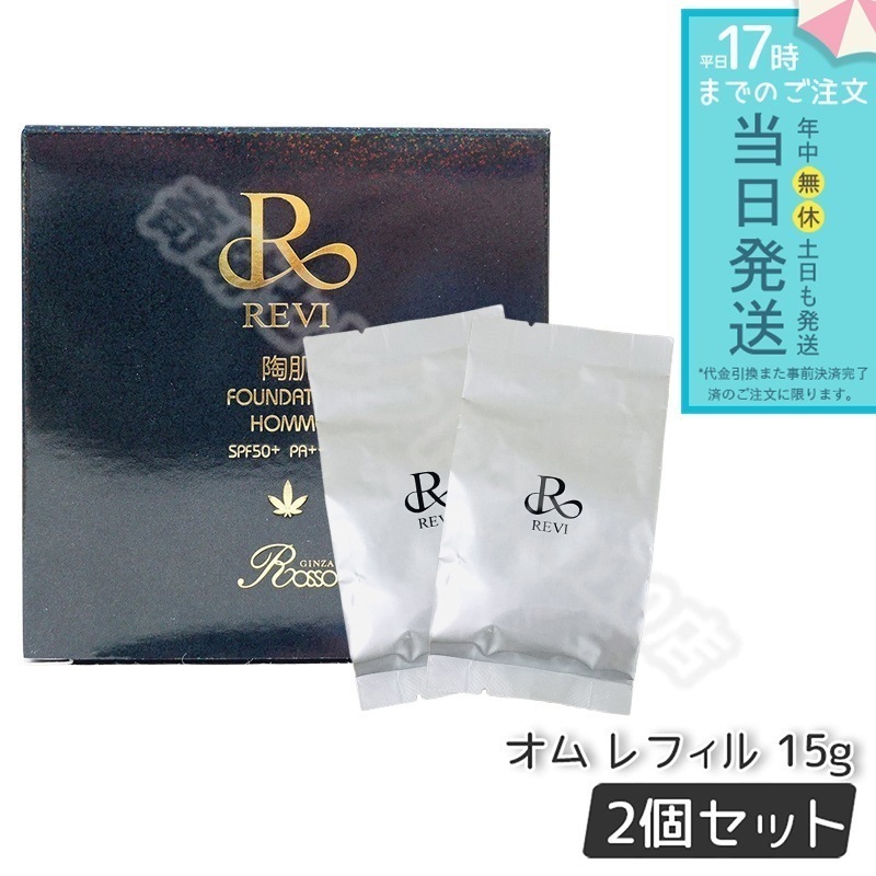 【2個セット】 REVI ルヴィ 陶肌ファンデーション 15g オム レフィル