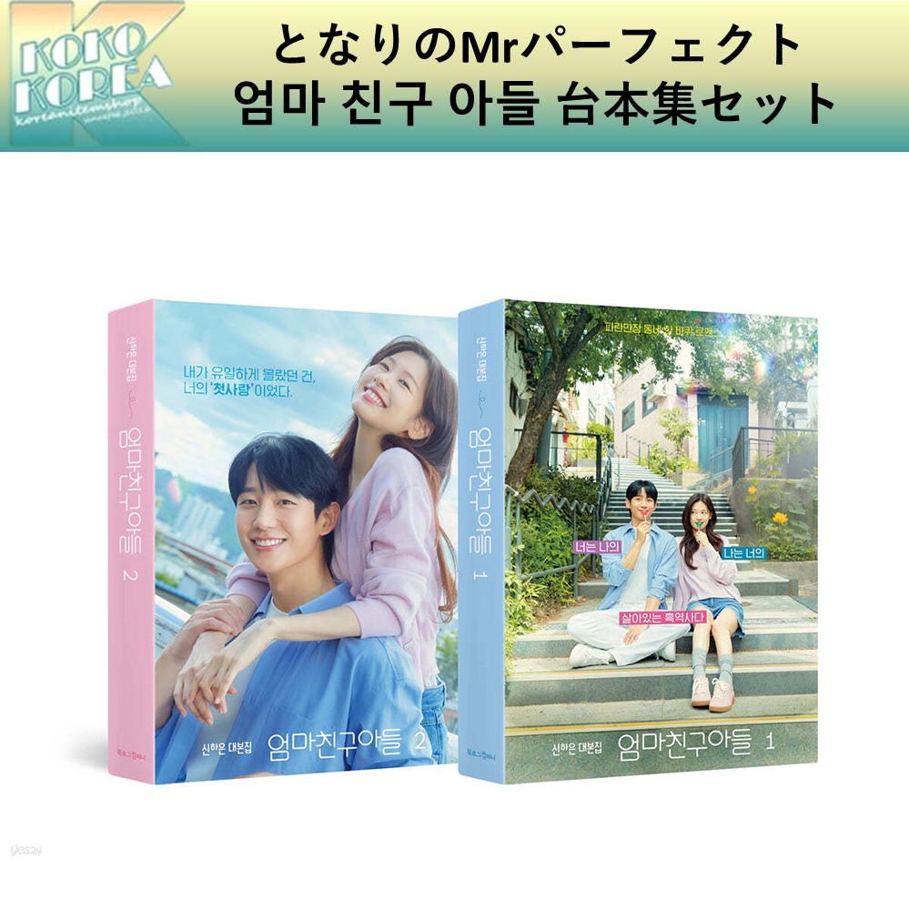 となりのMrパーフェクト 엄마 친구 아들 台本集セット tvN 韓国ドラマ ジョンへイン