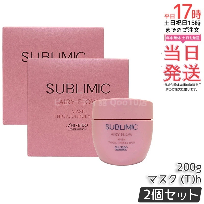 【2個セット】資生堂 サブリミック エアリーフロー マスク (T) 200g