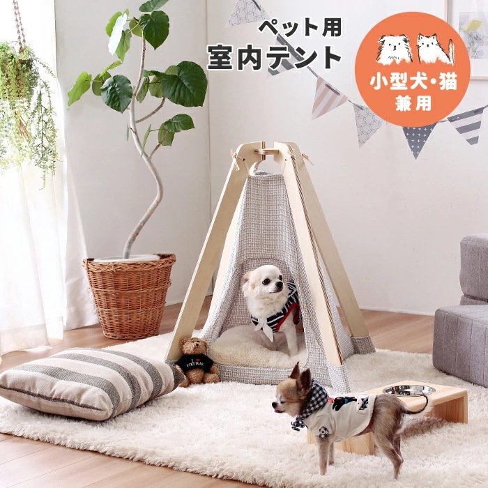 ペット用 室内テント 単品 ペットが安心できるスペースを家族のそばに設置 わんちゃん ねこちゃん 犬 猫 イヌ ネコ インテリア ナチュラルな風合い 一年中快適 おしゃれ くつろげる インスタ投稿