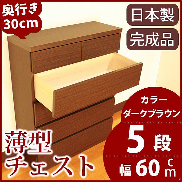 薄型チェスト/リビング収納 5段/幅60cm ダークブラウン木目調 奥行30cm ストッパー付き引き出し 日本製 完成品