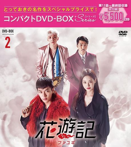花遊記 韓国放送版 コンパクトDVD-BOX2(特典なし) [DVD]