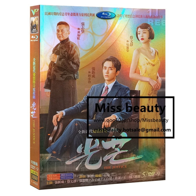 中国 ドラマ dvd 安い「光芒」 The Justice 中国の現代劇 中国語 張新成 蔡文静 ツァイウェンジン主演 中国盤DVD 中国ドラマ 全話セット 中国語字幕