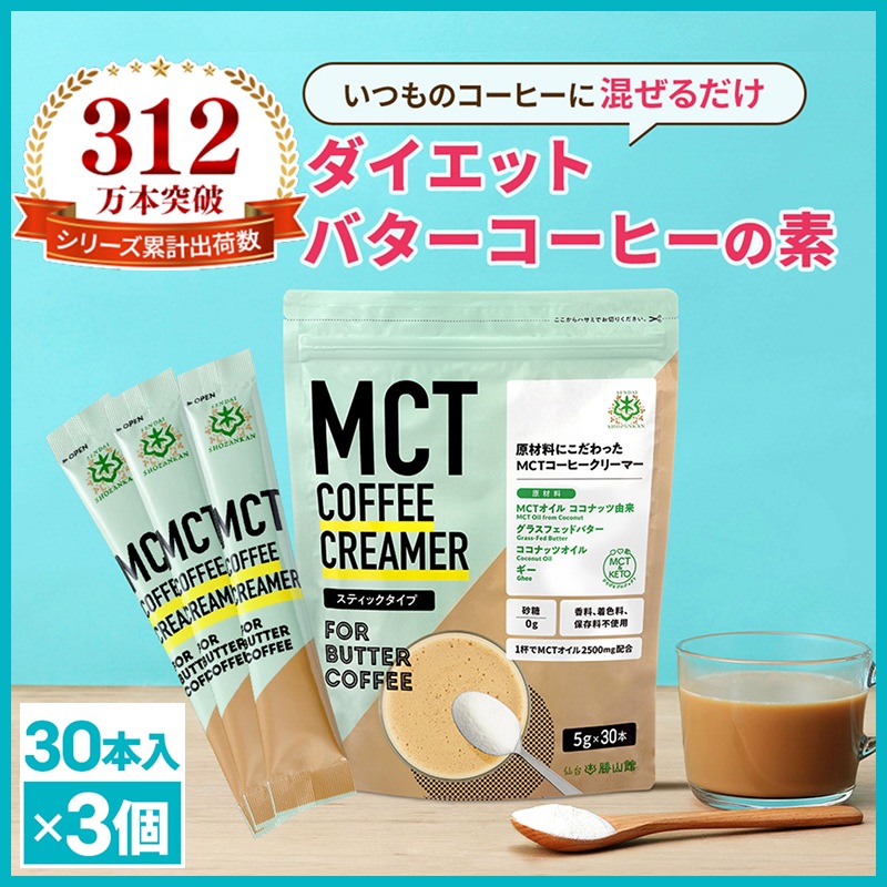 仙台勝山館 MCTコーヒークリーマー バターコーヒー 個包装 30本×3セット / MCTオイル ダイエットコーヒー 置き換え ダイエット ファスティング グラスフェッドバター ギー