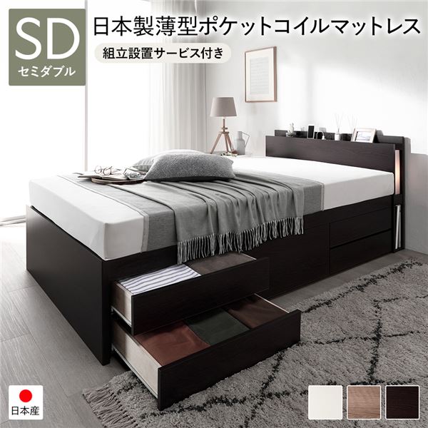 [組立設置サービス付き] 日本製 照明付き チェストベッド すのこ床板タイプ 通常丈 セミダブル ブラウン 日本製薄型ポケットコイルマットレス付き
