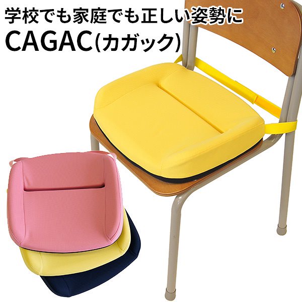 CAGAC　カガック　学習クッション　姿勢矯正　子供用　marubishi（MRBS）送料無料s15