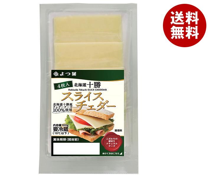 メーカー/問屋直送チルド よつ葉乳業 よつ葉 北海道十勝 スライスチェダー 100g＊10個入＊(2ケース)