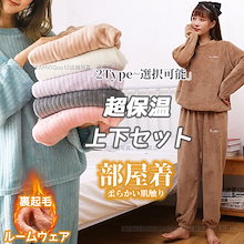 【急速出荷】裏起毛 柔らかい ルームウェア 超保温 パジャマ 秋 冬 レディース セットアップ もこもこパジャマ ふんわり 肌触り 部屋着 スウェット+ズボン 上下セット トレーナー ジャージ