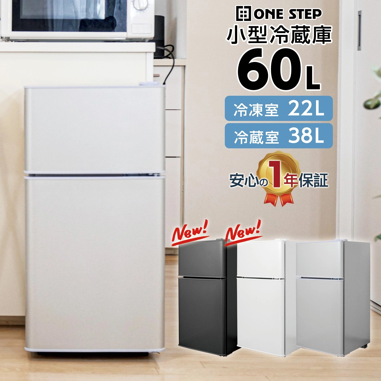 冷蔵庫 小型 ミニ冷蔵庫 一人暮らし 小型冷蔵庫 サブ冷蔵庫 60L ONE STEP