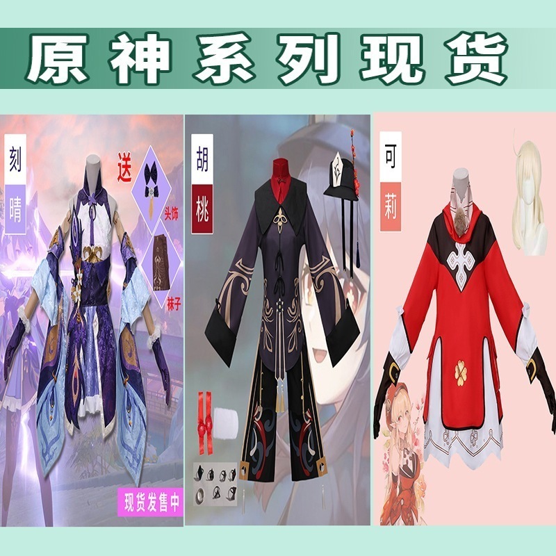 既製在庫原神 Cos スーツ Qixing Qingqing Cos スーツウォルナット Cos スーツ Keli Cos スーツコスプレ衣装のフルセット