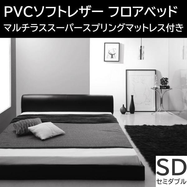 ソフトレザー ロータイプ セミダブルベッド スーパースプリングマットレスセット フロア PVCレザー ヘッドボード フレーム