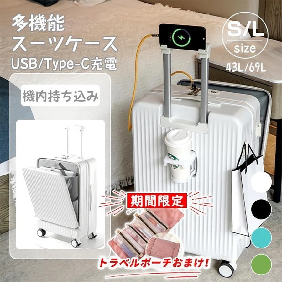 スーツケース キャリーケース 機内持ち込み 多機能スーツケース フロントオープン 前開き USBポート付き 充電口 カップホルダー付き 43L/69L 超軽量 大容量