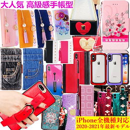 2020最安値に挑戦★【 高級感手帳型ケース 】iPhoneケース スマホケース iphone12 iPhone11 Proケース iPhone SE iPhone XR iPhone8ケース 手帳