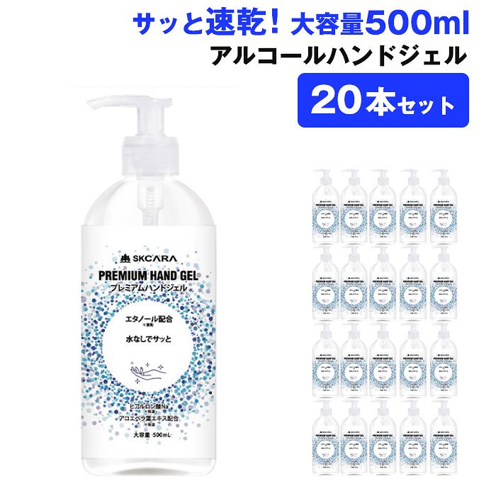 20本セット在庫あり アルコールハンドジェル ハンドジェル 大容量 500mL 消毒液 消毒ジェル 安心 速乾性 アルコール 手指 手洗い 携帯用 エタノール 持ち運び