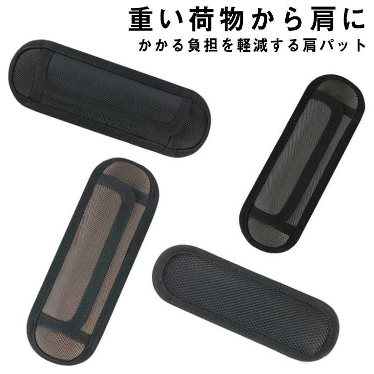 裂超，激安販売大好評，肩パット 肩パット ベルト ショルダーパット バッグ リュック 衝撃吸収 負担軽減 通勤 通学 反重力肩パッド 片側用 父の日のギフト