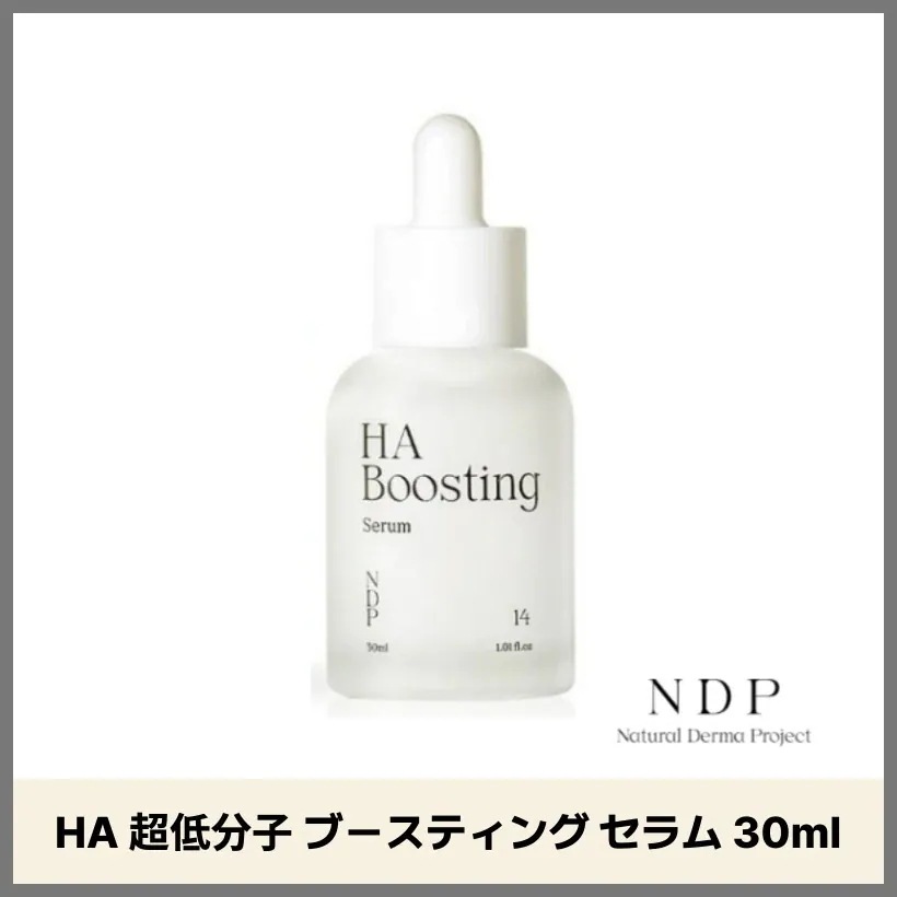 ナチュラル ダーマプロジェクト HA 超低分子 ブースティング セラム 30ml