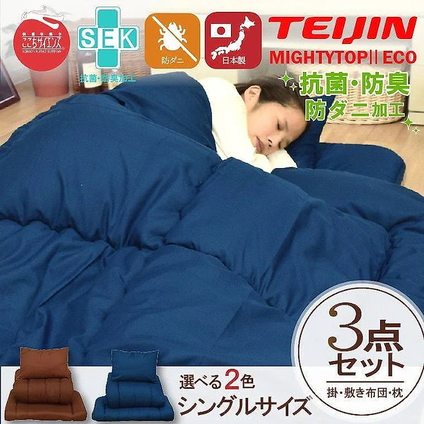 Qoo10] TEIJIN 防ダニ 抗菌 防臭 吸湿 布団3点セット